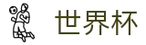2026世界杯玩球官方入口 - 赛事数据中心